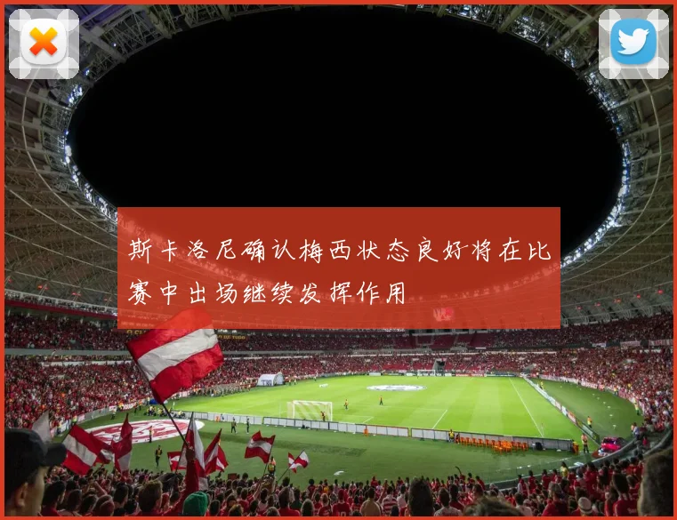 斯卡洛尼确认梅西状态良好将在比赛中出场继续发挥作用