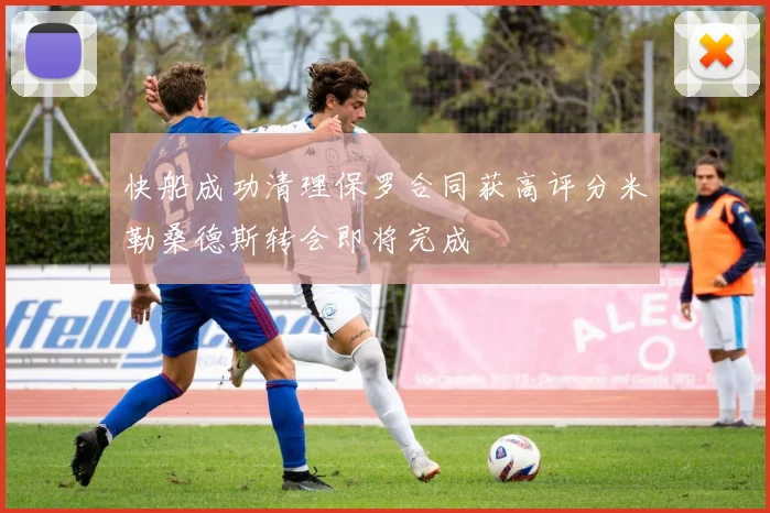 快船成功清理保罗合同获高评分米勒桑德斯转会即将完成