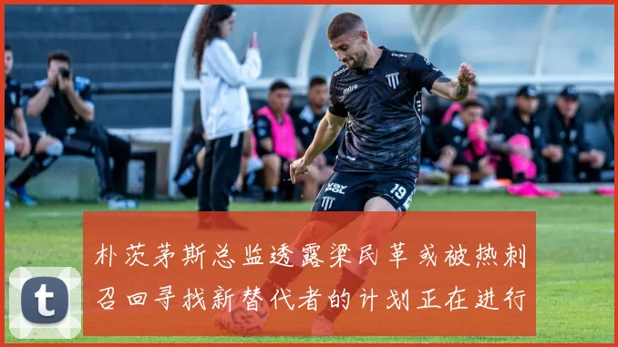 朴茨茅斯总监透露梁民革或被热刺召回寻找新替代者的计划正在进行中