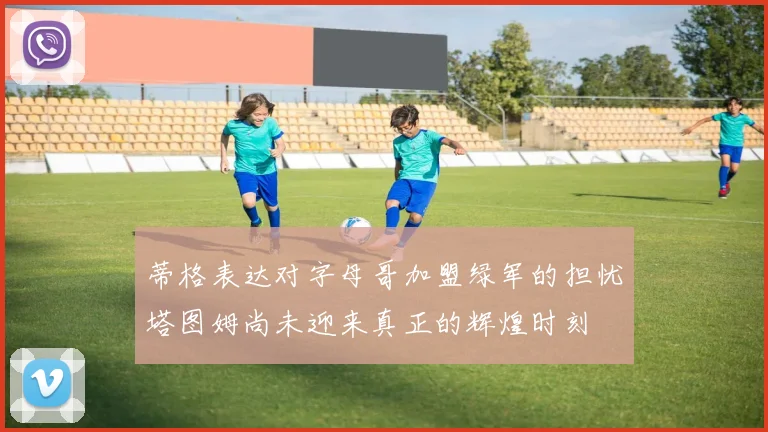 蒂格表达对字母哥加盟绿军的担忧塔图姆尚未迎来真正的辉煌时刻